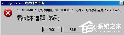 WinXP系统winlogon.exe应用程序错误