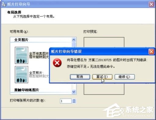 Win8打印照片出错提示“存储空间不足,无法处理此命令”怎么解决？