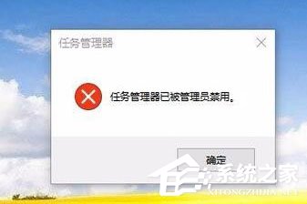 Win10任务管理器已被系统管理员停用