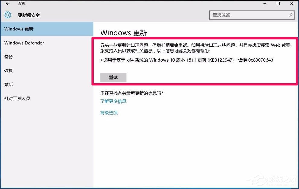 Win10系统更新出现错误代码0x80070643