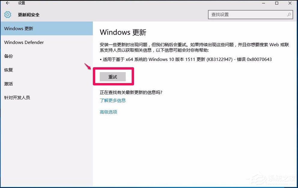 Win10系统更新出现错误代码0x80070643