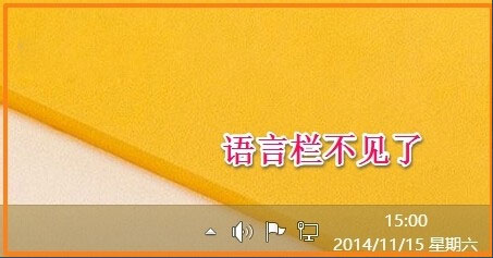 Win8如何恢复语言栏设置？Win8恢复语言栏设置的方法