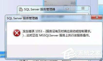 Win7服务没有及时响应启动或控制请求