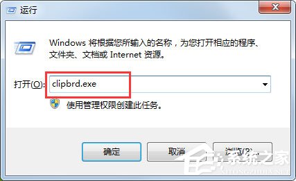 Win7打开剪贴板提示“Windows找不到clipbrd.exe文件”怎么办？