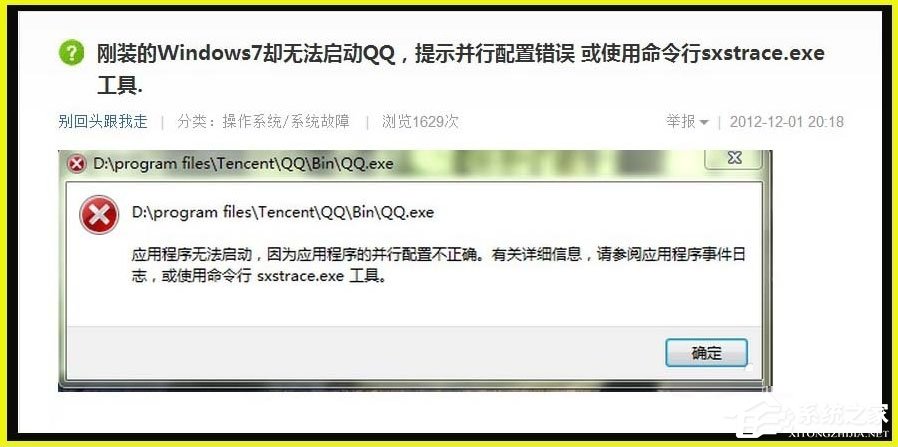 Win7提示应用程序并行配置不正确使用命令行sxstrace.exe怎么解决？