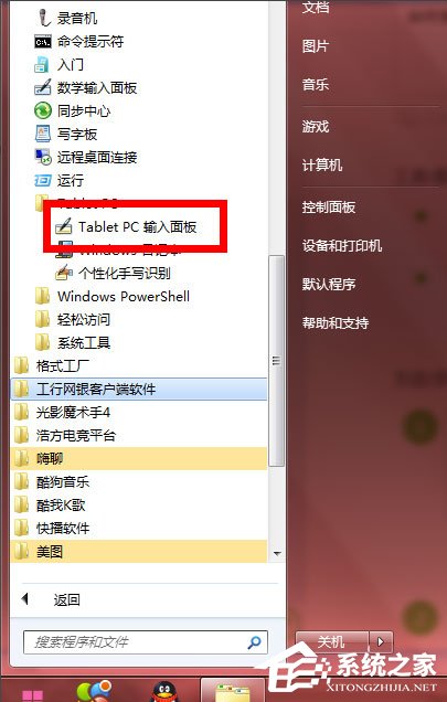 Windows7使用tabletpc输入面板