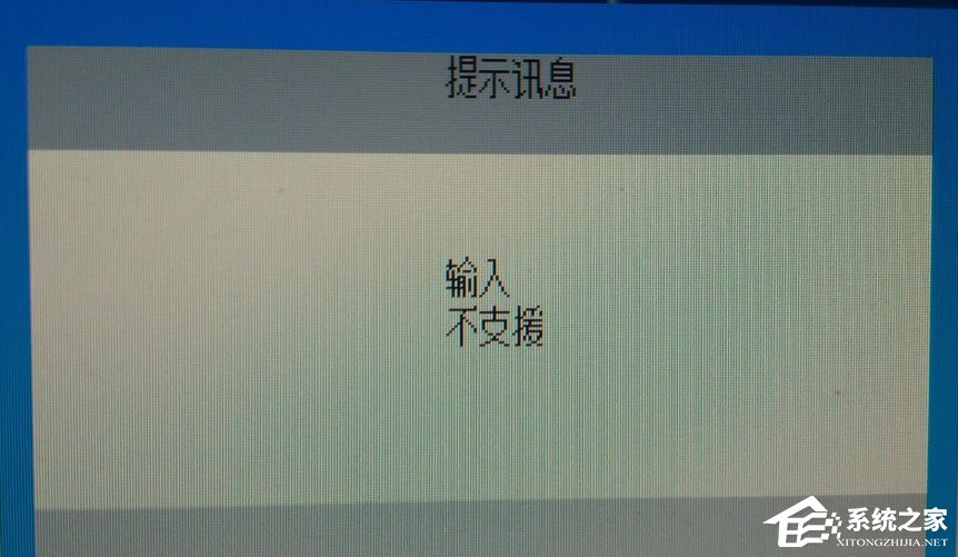 Win10电脑显示器输入不支援怎么办？