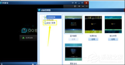 QQ影音自定义皮肤的操作方法