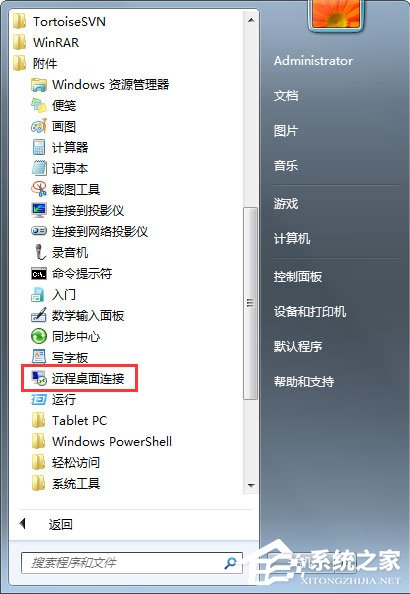 Win7系统远程控制别人的电脑