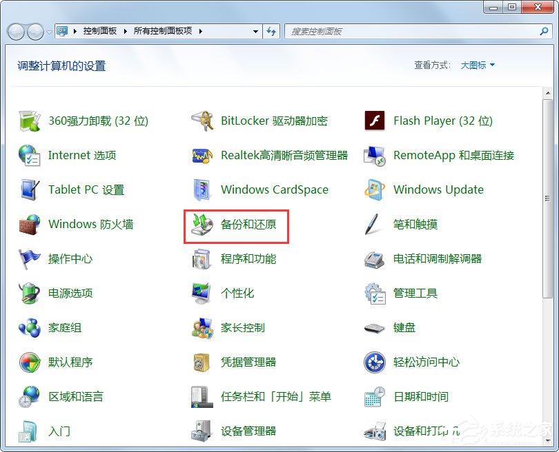 Win7怎样备份系统？