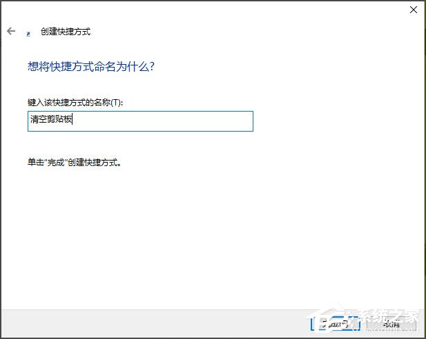 Win10如何清空剪贴板？Win10清空剪贴板的方法