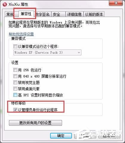 Win7设置以管理员身份运行程序