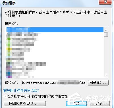 Win7设置允许程序通过防火墙