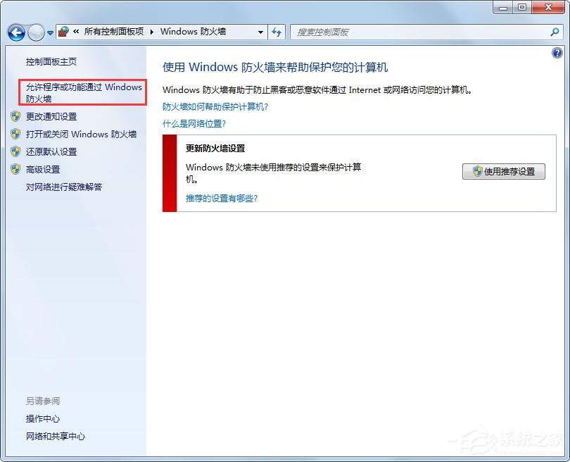 Win7设置允许程序通过防火墙