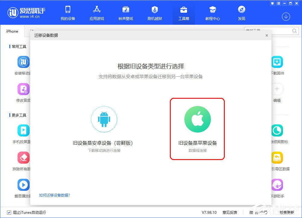 爱思助手迁移设备数据怎么用？