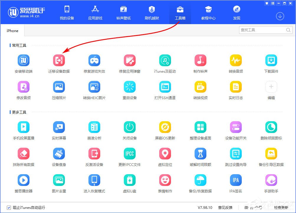 爱思助手迁移设备数据怎么用？