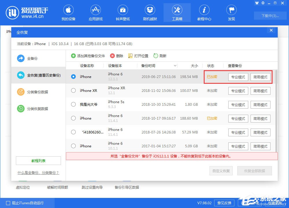 爱思助手查看全备份中的微信聊天记录