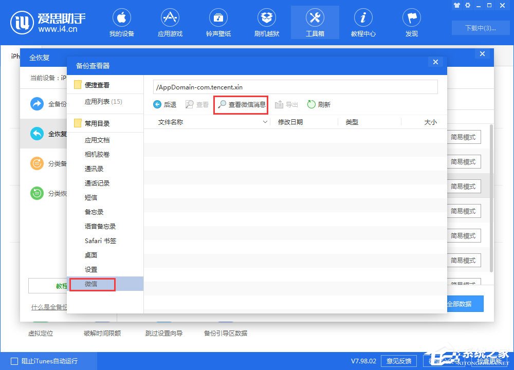 爱思助手查看全备份中的微信聊天记录