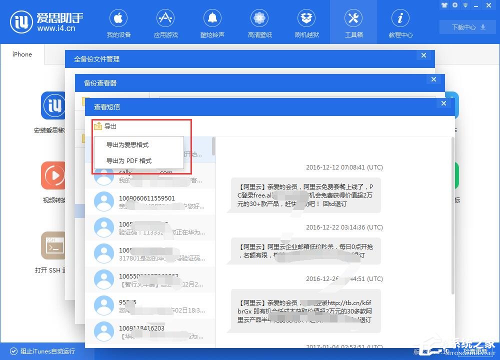 爱思助手如何查看iTunes备份的短信？