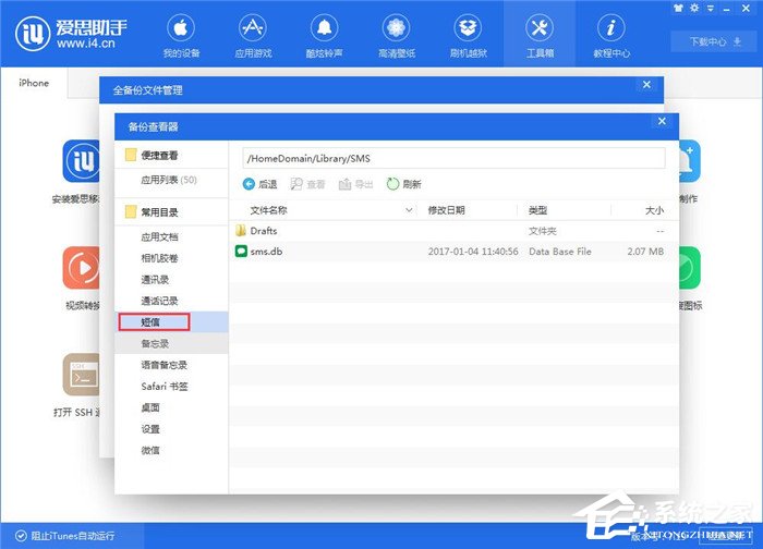 爱思助手如何查看iTunes备份的短信？