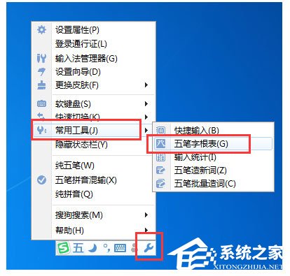 搜狗五笔输入法怎么查看字根表？