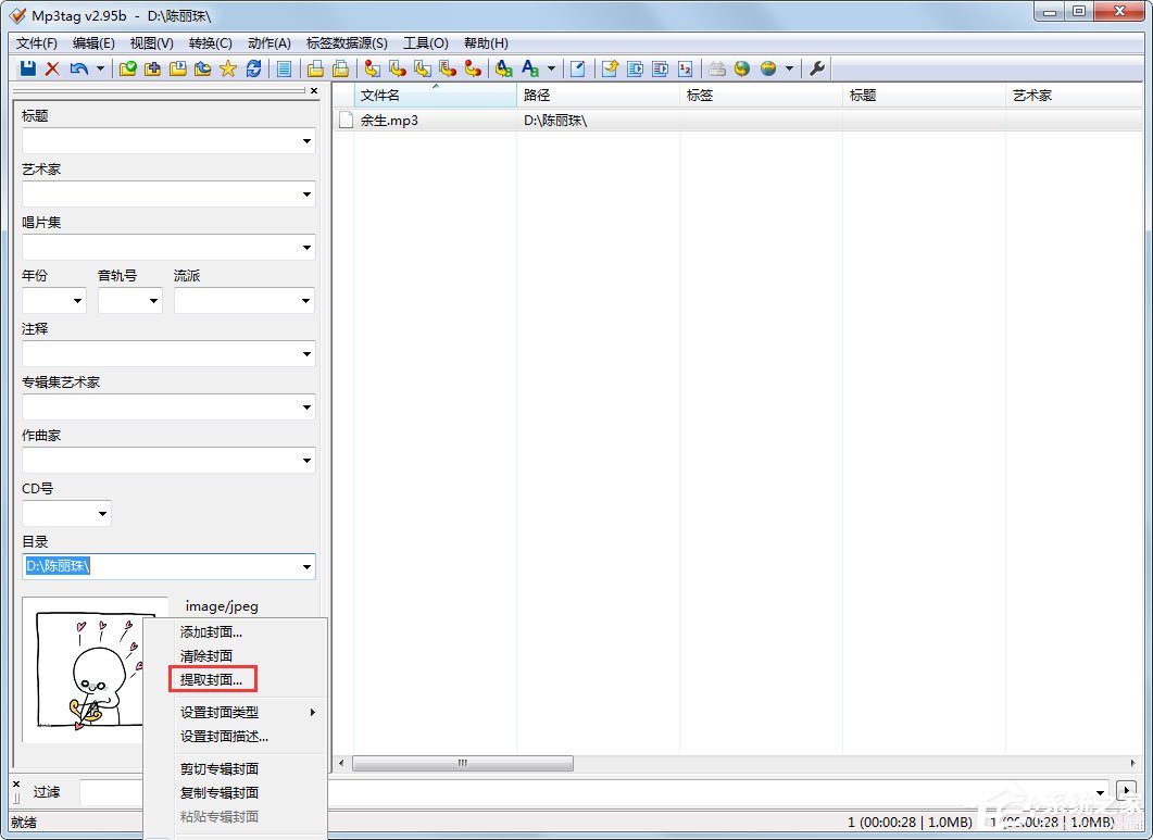 Mp3tag怎么提取封面？