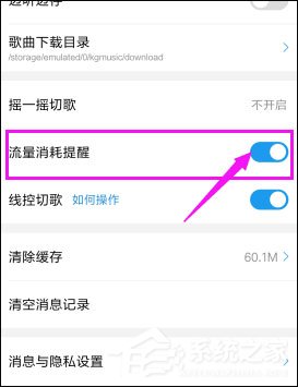 酷狗音乐如何关闭流量提醒？