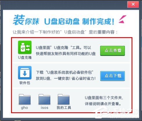 装你妹U盘装系统工具制作U盘启动盘教程