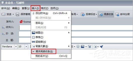 Foxmail阅读收条如何设置？