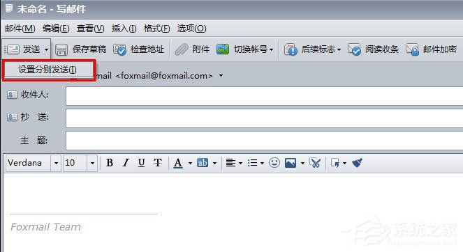 Foxmail怎么使用分别发送功能？