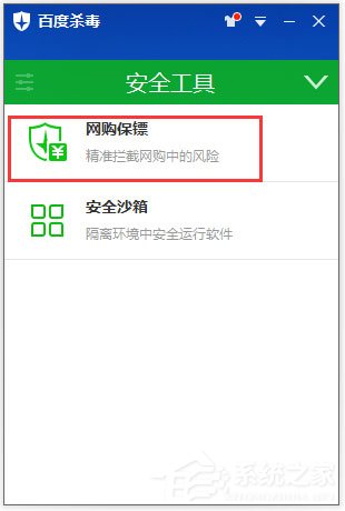 百度杀毒开启网购保镖的方法
