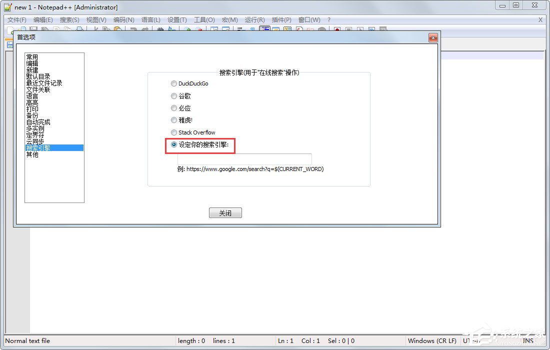 notepad++怎么修改搜索引擎？