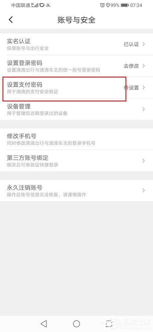 滴滴出行怎么设置支付密码？