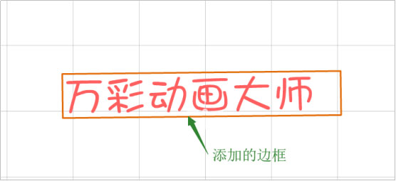 万彩动画大师怎么添加文本及边框？