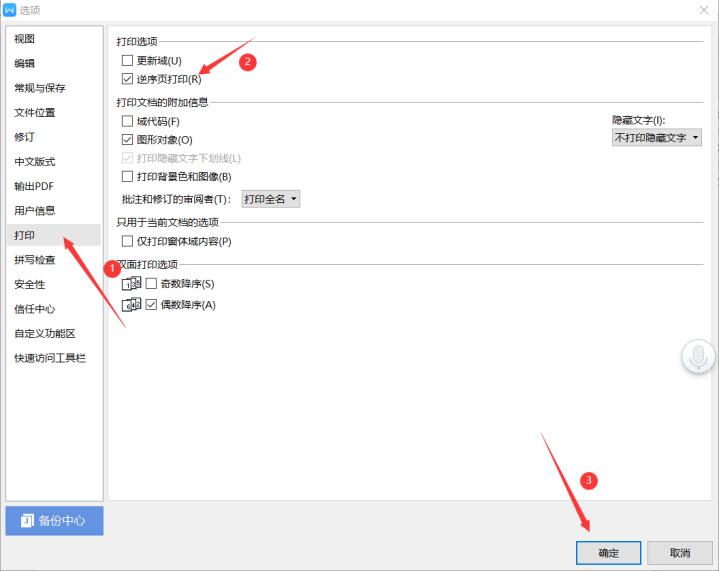 WPS怎么设置逆序打印？