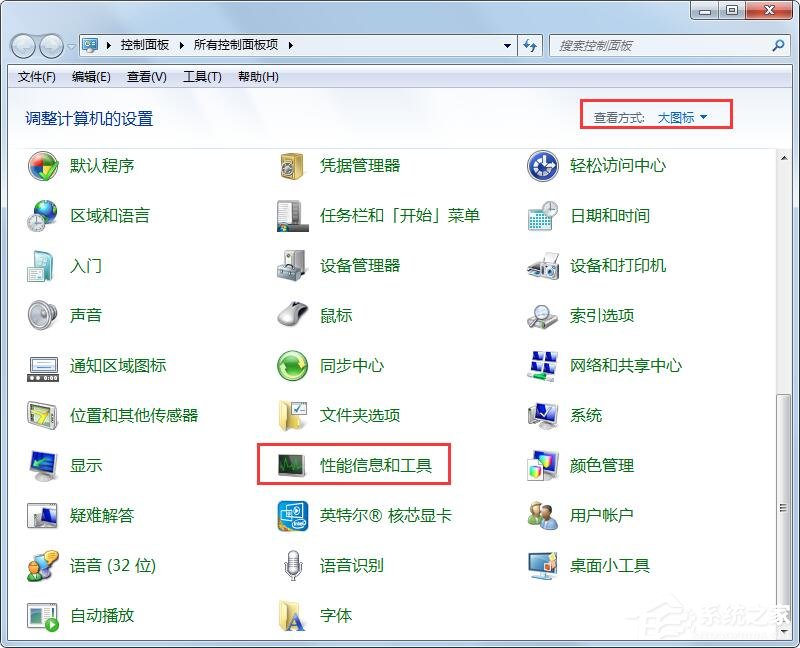 Win7性能信息和工具在哪里？