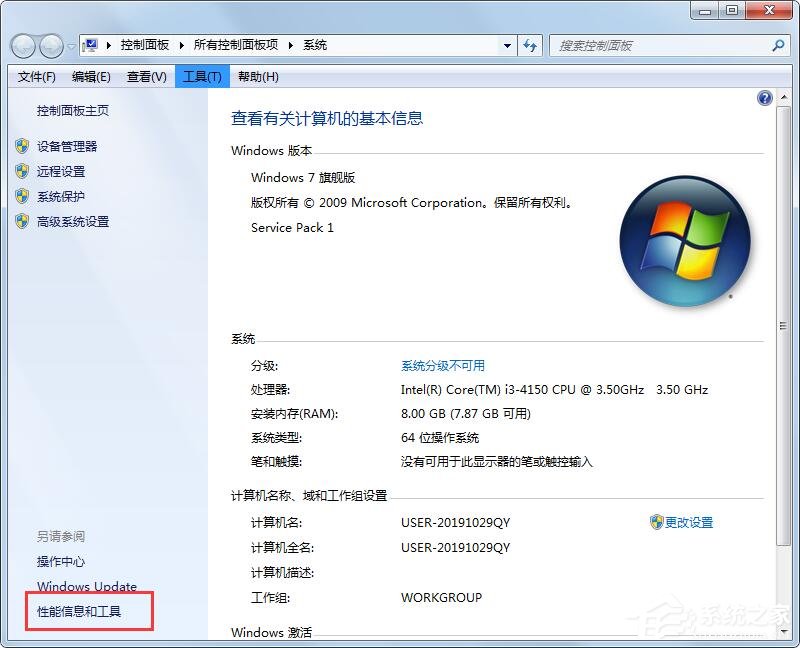 Win7性能信息和工具在哪里？