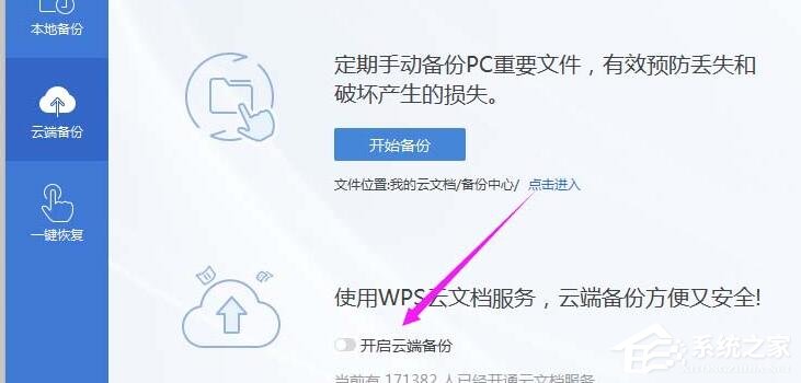 wps怎么开启云端备份？