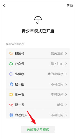 微信青少年模式怎么关闭？