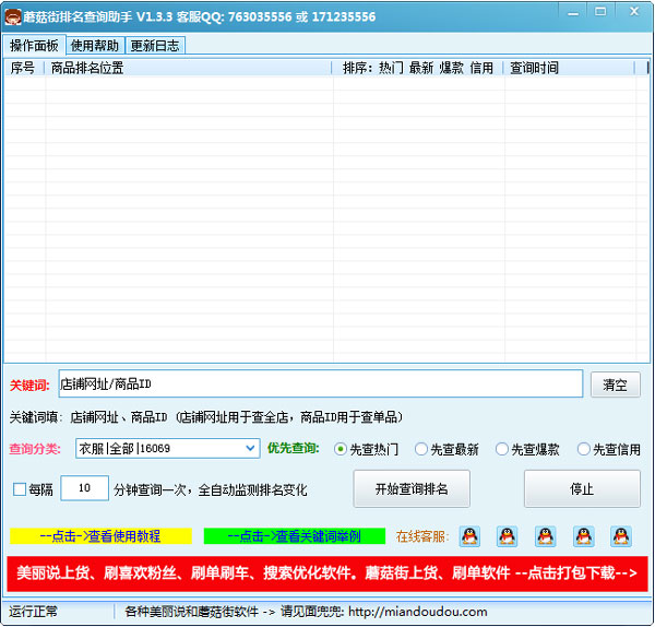 蘑菇街排名查询助手 V1.3.3