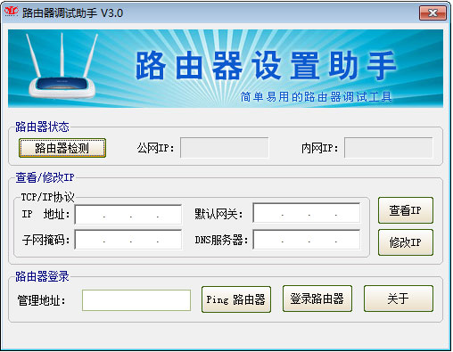 路由器调试助手 V3.0 绿色版