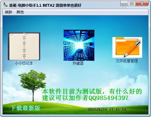 香蕉电脑小助手 V1.1 绿色版
