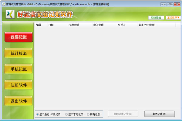 家庭收支管理软件 V10.0 绿色版