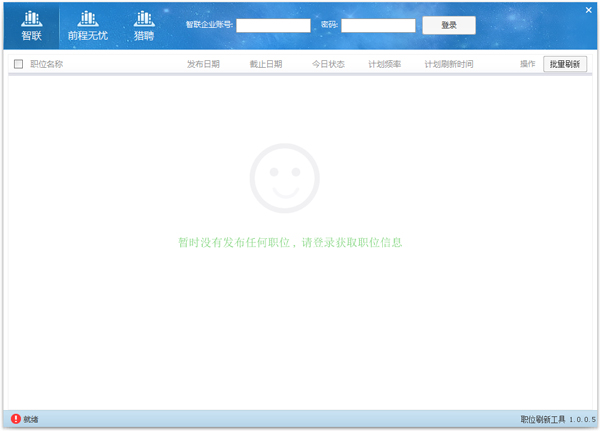 职位刷新工具 V1.0.0.5 绿色版