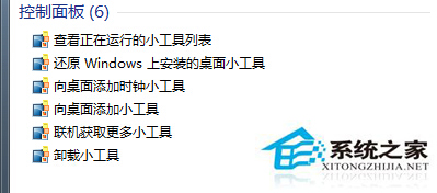 Win7系统如何恢复桌面小工具？ Win7还原桌面小工具的方法