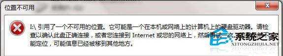 Win7开启文件时报错“引用了一个不可用的位置”如何处理？