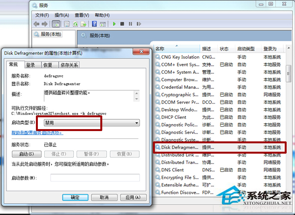 Windows7如何禁用磁盘碎片整理服务？