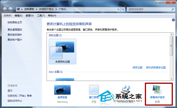 Win7系统取消屏幕保护的方法