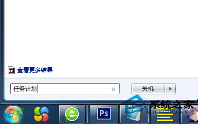 Win7定时关机怎么设置？ Win7设置定时关机的方法