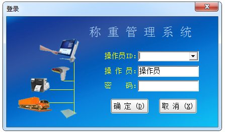 赛沃斯称重管理系统 V2.1